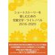 ショートストーリーを楽しむための児童文学・ライトノベル 2016-2020 [事典辞典]