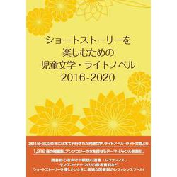 ショートストーリーを楽しむための児童文学・ライトノベル 2016-2020 [事典辞典]
