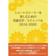 ショートストーリーを楽しむための児童文学・ライトノベル 2016-2020 [事典辞典]
