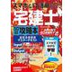 スマホ&IT活用宅建士50日攻略本 最短合格徹底マスターテキスト [単行本]
