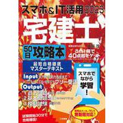 スマホ&IT活用宅建士50日攻略本 最短合格徹底マスターテキスト [単行本]