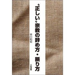 "正しい"宗教の辞め方・断り方 [単行本]
