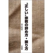 "正しい"宗教の辞め方・断り方 [単行本]