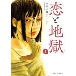 恋と地獄<1>(ジュールコミックス) [コミック]