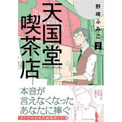 天国堂喫茶店～アラウンド・ヘヴン～<2>(ジュールコミックス) [コミック]