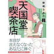 天国堂喫茶店～アラウンド・ヘヴン～<2>(ジュールコミックス) [コミック]