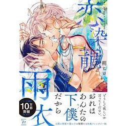恋染龍雨衣(マージナルコミックス) [コミック]