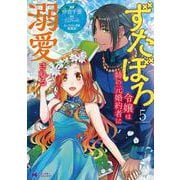 ずたぼろ令嬢は姉の元婚約者に溺愛される<5>(モンスターコミックスｆ) [コミック]