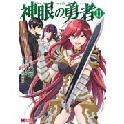 神眼の勇者<11>(モンスターコミックス) [コミック]