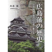 広島藩の歴史－江戸時代が現代の広島に繋がる [単行本]