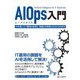 AIOps入門―AIを用いてIT運用の効率化・高度化を実現させるための手法 [単行本]