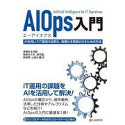 AIOps入門―AIを用いてIT運用の効率化・高度化を実現させるための手法 [単行本]