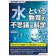 SUPERサイエンス「水」という物質の不思議な科学 [単行本]