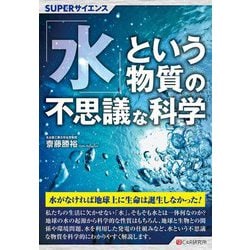 SUPERサイエンス「水」という物質の不思議な科学 [単行本]