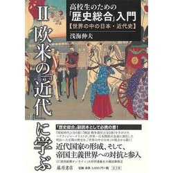 高校生のための「歴史総合」入門―世界の中の日本・近代史 第2巻(高校生のための「歴史総合」入門―世界の中の日本・近代史（全3巻）<第2巻>)(欧米の「近代」に学ぶ) [全集叢書]