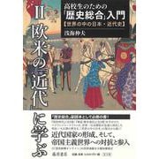 高校生のための「歴史総合」入門―世界の中の日本・近代史 第2巻(高校生のための「歴史総合」入門―世界の中の日本・近代史（全3巻）<第2巻>)(欧米の「近代」に学ぶ) [全集叢書]