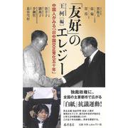 「友好」のエレジー－中国人がみる「日中国交正常化五十年」 [単行本]