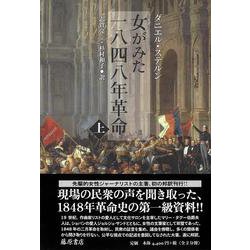 女がみた一八四八年革命　上巻 [単行本]