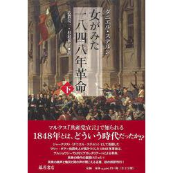 女がみた一八四八年革命　下巻 [単行本]