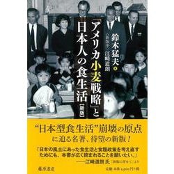 「アメリカ小麦戦略」と日本人の食生活〈新版〉 [単行本]
