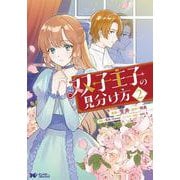 双子王子の見分け方<2>(モンスターコミックスｆ) [コミック]