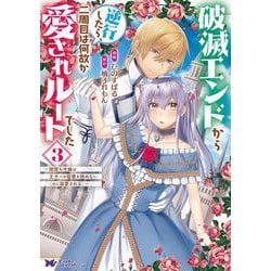 破滅エンドから逆行したら、二周目は何故か愛されルートでした～闇堕ち令嬢は王子への復讐を諦めない（のに溺愛される）～<3>(モンスターコミックスｆ) [コミック]