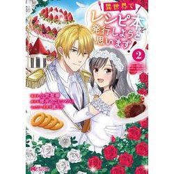 異世界でレシピ本を発行しようと思います！<2>(モンスターコミックスｆ) [コミック]