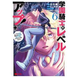 学園騎士のレベルアップ！レベル1000超えの転生者、落ちこぼれクラスに入学。そして、<6>(モンスターコミックス) [コミック]