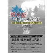 核分裂・毒物テルルの発見－原爆／核実験／原発被害者たちの証言から [単行本]
