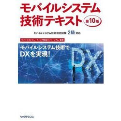 ヨドバシ.com - モバイルシステム技術テキスト―MCPCモバイルシステム技術検定試験2級対応 第10版 [単行本] 通販【全品無料配達】