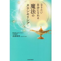 なりたい自分になれる魔法のカウンセリング [単行本]
