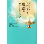 なりたい自分になれる魔法のカウンセリング [単行本]