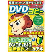 超絶カンタン誰でもできるDVD&Blu-rayコピー(メディアックスＭＯＯＫ) [ムックその他]