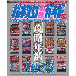 パチスロ必勝ガイド攻略年鑑2023(GW MOOK<827>) [ムックその他]