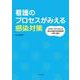 看護のプロセスがみえる感染対策　COVID-19から学んだ済生会横浜市東部病院の取り組み [単行本]