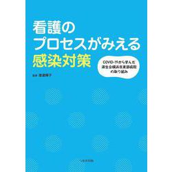 看護のプロセスがみえる感染対策　COVID-19から学んだ済生会横浜市東部病院の取り組み [単行本]