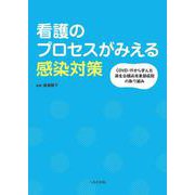看護のプロセスがみえる感染対策　COVID-19から学んだ済生会横浜市東部病院の取り組み [単行本]