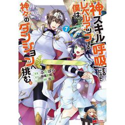 神スキル【呼吸】するだけでレベルアップする僕は、神々のダンジョンへ挑む。<7>(モンスターコミックス) [コミック]