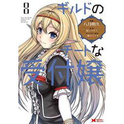 ギルドのチートな受付嬢<8>(モンスターコミックス) [コミック]