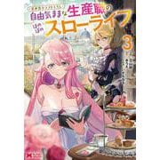 異世界クラフトぐらし～自由気ままな生産職のほのぼのスローライフ～<3>(モンスターコミックス) [コミック]