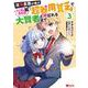 没落貴族の俺がハズレ（？）スキル『超器用貧乏』で大賢者と呼ばれるまで<3>(モンスターコミックス) [コミック]