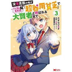 没落貴族の俺がハズレ（？）スキル『超器用貧乏』で大賢者と呼ばれるまで<3>(モンスターコミックス) [コミック]