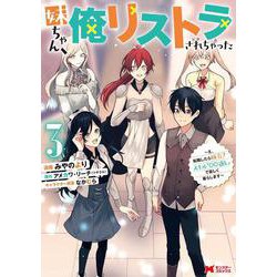 妹ちゃん、俺リストラされちゃった～え、転職したら隊長？ スキル「○○返し」で楽しく暮らします～<3>(モンスターコミックス) [コミック]