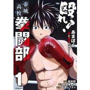 殴れ！帝城高校拳闘部 　「あまぼく」血と骨折の日々――<1>(アクションコミックス) [コミック]