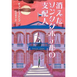 消えたソンタクホテルの支配人(YA!STAND UP) [単行本]