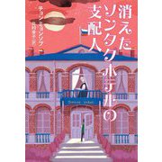 消えたソンタクホテルの支配人(YA!STAND UP) [単行本]