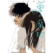 夏の魔物<3>(アクションコミックス) [コミック]