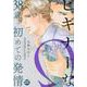 ビギナーなΩ 38歳、初めての発情－SHUSUI DIGITAL COMICS BLシリーズ [コミック]