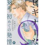 ビギナーなΩ 38歳、初めての発情－SHUSUI DIGITAL COMICS BLシリーズ [コミック]