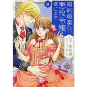 婚約破棄したいので悪役令嬢演じます 3（秋水デジタルコミックス） [コミック]